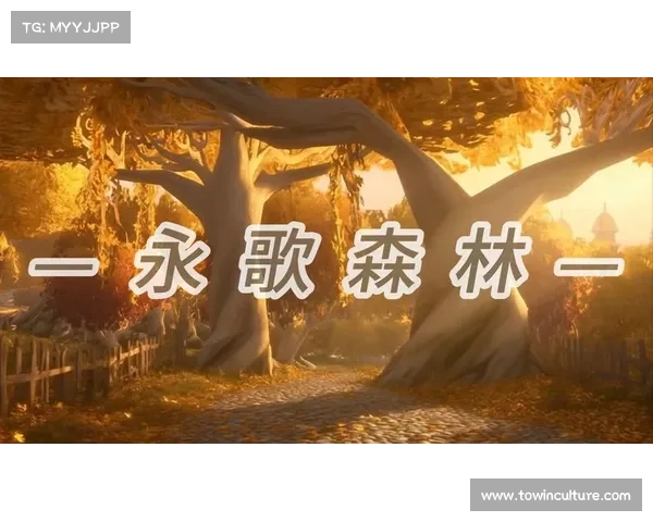 探秘永歌森林:四个你不能忽视的重要事实 探秘永歌森林:四个你不能忽视的重要事实